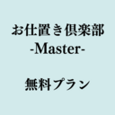 無料プラン