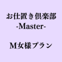 【お仕置き倶楽部 -Master- 】M女様プラン