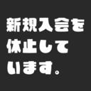 新規入会を休止しています。