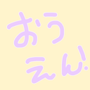 おうえん！