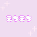 🤍えちえち🤍