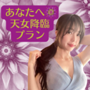 VIP｜あなたへ天女降臨🌺