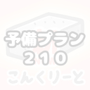 予備プラン２１０