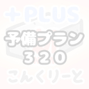 予備プラン３２０