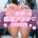 💕まゆフェチ💕プラン