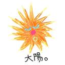 太陽☀️コース