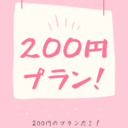 200円会員だよ！【100人限定】