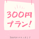 300円会員だよ！【100人限定】