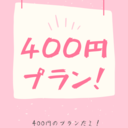 400円会員だよ【100人限定】