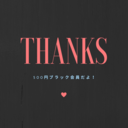 500円ブラック会員だよ！