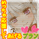 めっちゃ応援してあげるプラン