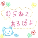 のらねこあるぽよ