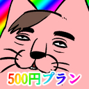 500えんプラン