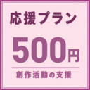 応援プラン