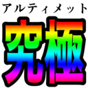 アルティメットお布施プラン