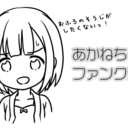 あかねちゃんファンクラブ