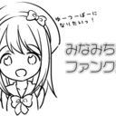みなみちゃんファンクラブ