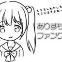 ありすちゃんファンクラブ