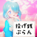 【★T】投げ銭プラン【Tipping】