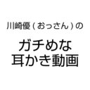 マニアック耳かき動画を上げるだけのプラン。