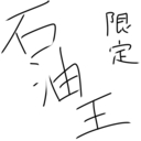 石油王限定