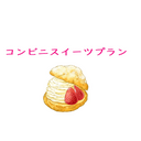 コンビニスイーツプラン
