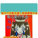 切実(:_;)鬼子の人間界の活動支援し隊★20000円組★