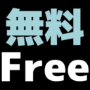 無料プラン