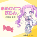 あめひとつぷらん🍬