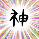 あなた様が神でしたか