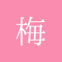 錫杖の梅
