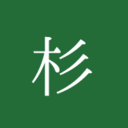 龍燈の杉