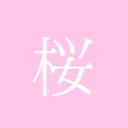 時雨桜