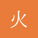 消えずの火