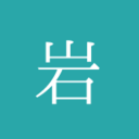 干満岩
