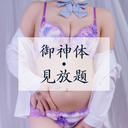 御神体/見放題