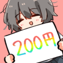 200円プラン