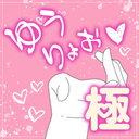 有料プラン極♡