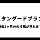 スタンダードプラン