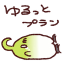 ゆるっとプラン