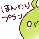 ほんのりプラン