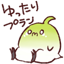 ゆったりプラン