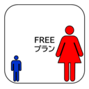 無料プラン