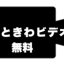 無料DE応援プラン
