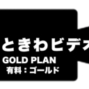 ゴールドまるっとプラン