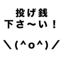 投げ銭600円