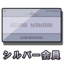 シルバー会員