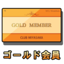 ゴールド会員