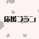 応援プラン