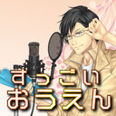 めっちゃすごい応援コース